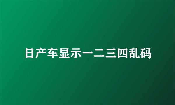 日产车显示一二三四乱码