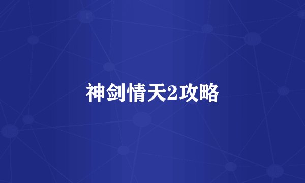 神剑情天2攻略