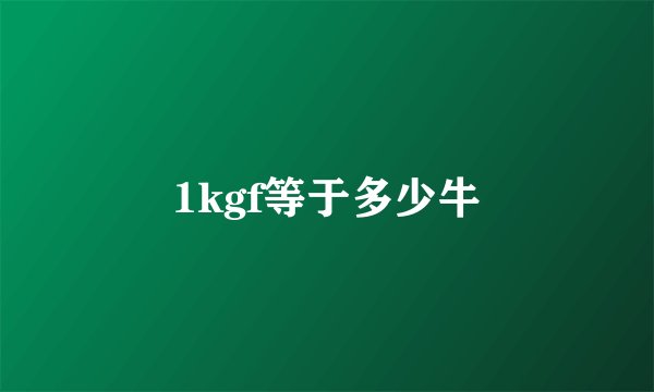 1kgf等于多少牛