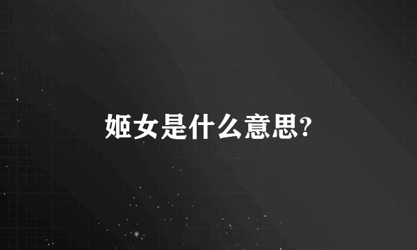 姬女是什么意思?