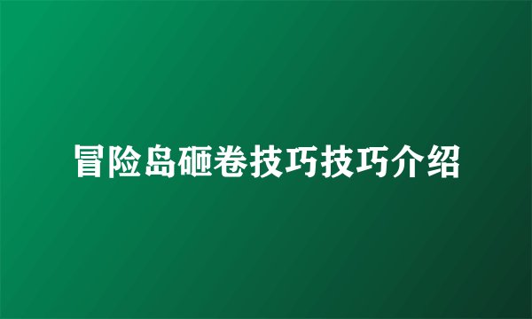 冒险岛砸卷技巧技巧介绍