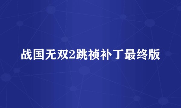 战国无双2跳祯补丁最终版