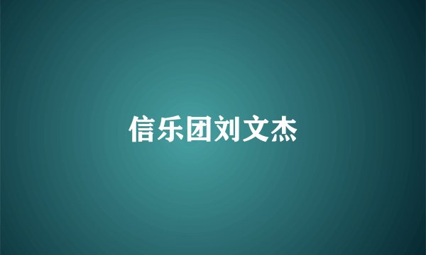 信乐团刘文杰