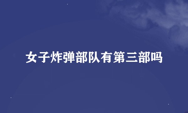 女子炸弹部队有第三部吗