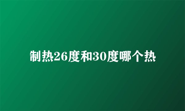 制热26度和30度哪个热