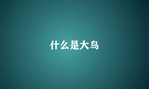 什么是大鸟