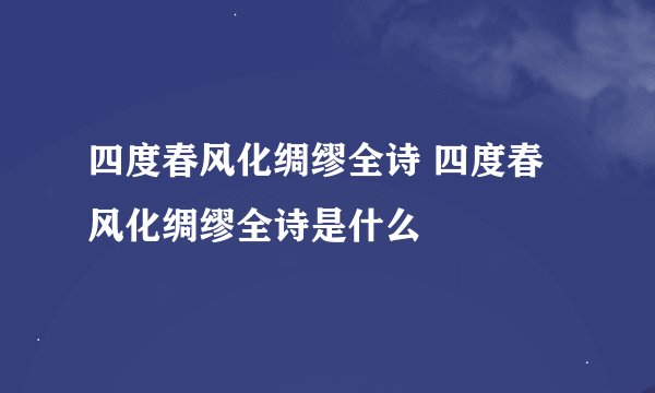四度春风化绸缪全诗 四度春风化绸缪全诗是什么