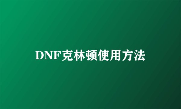 DNF克林顿使用方法