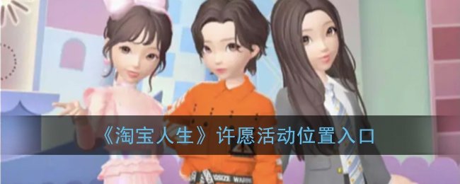 淘宝人生许愿在哪？