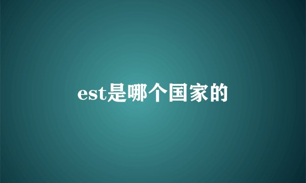est是哪个国家的