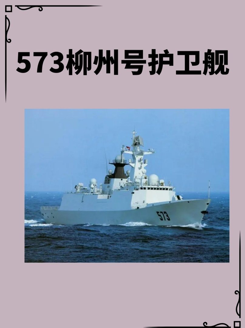 573柳州号护卫舰