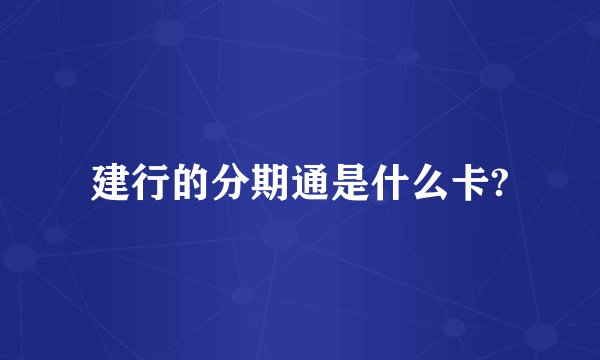 建行的分期通是什么卡?