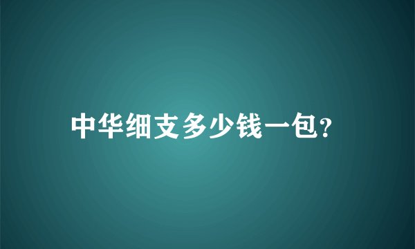 中华细支多少钱一包？