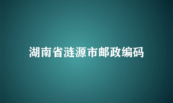 湖南省涟源市邮政编码