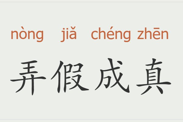 弄假成真的意思