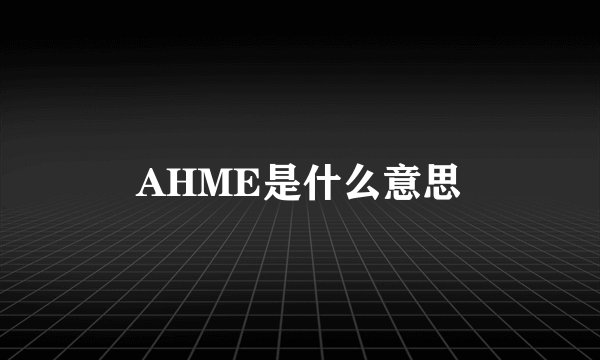 AHME是什么意思