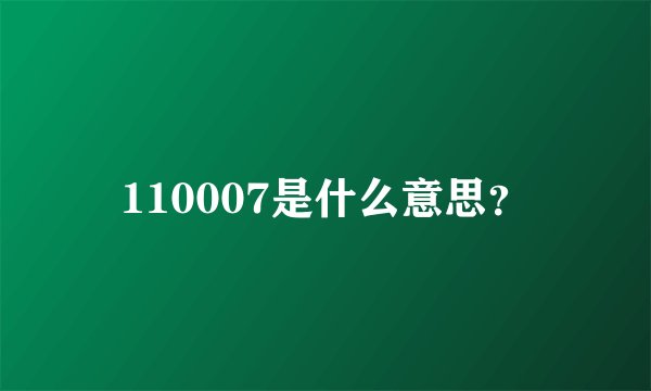 110007是什么意思？