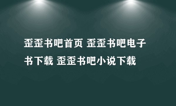 歪歪书吧首页 歪歪书吧电子书下载 歪歪书吧小说下载