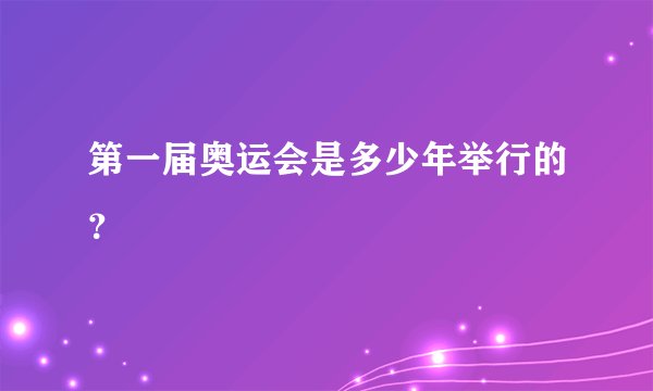 第一届奥运会是多少年举行的？