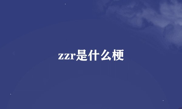 zzr是什么梗