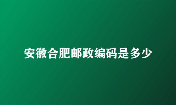 安徽合肥邮政编码是多少