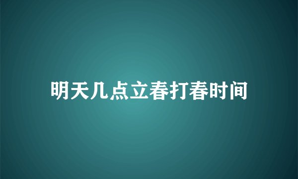 明天几点立春打春时间