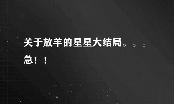 关于放羊的星星大结局。。。急！！