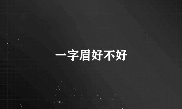 一字眉好不好