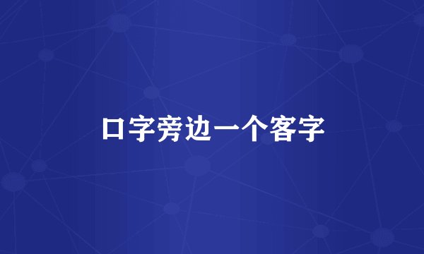 口字旁边一个客字