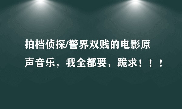 拍档侦探/警界双贱的电影原声音乐，我全都要，跪求！！！