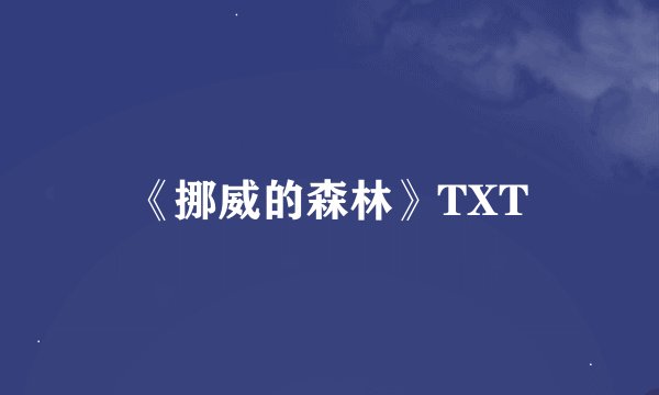 《挪威的森林》TXT