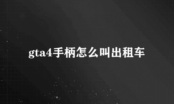 gta4手柄怎么叫出租车