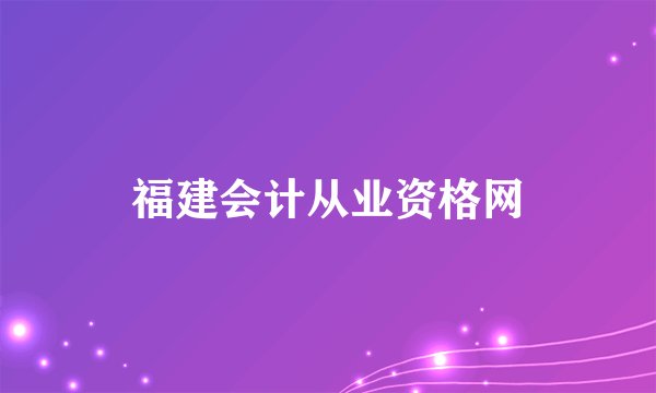 福建会计从业资格网