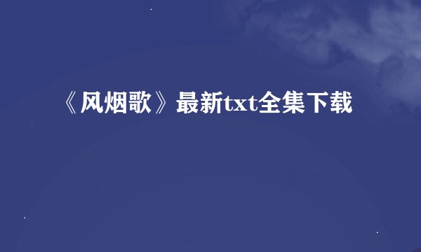 《风烟歌》最新txt全集下载