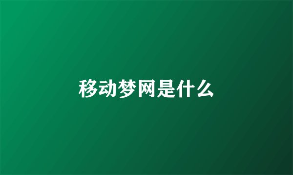 移动梦网是什么