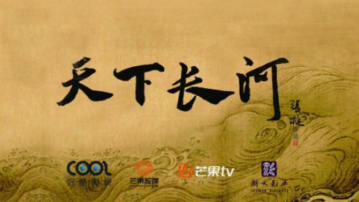 天下长河电视剧演员表