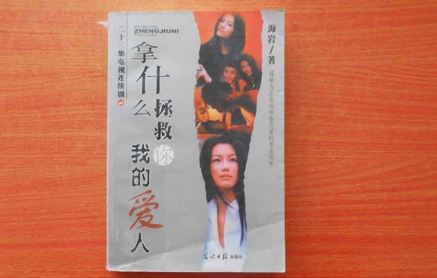 海岩原著《拿什么拯救你我的爱人》祝四萍怎么死的 ？新版是自杀，老版是龙小羽杀……到底原著怎么说的？？