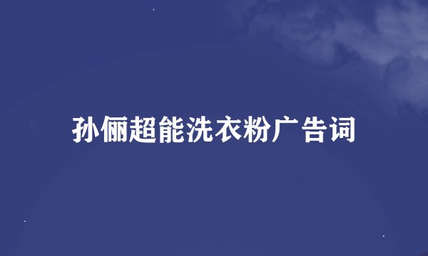 孙俪超能洗衣粉广告词