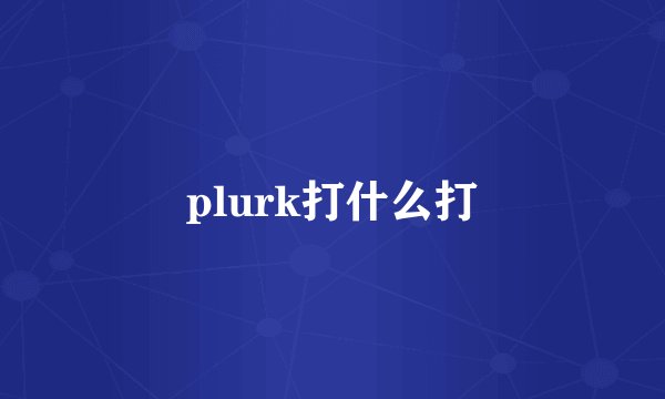 plurk打什么打