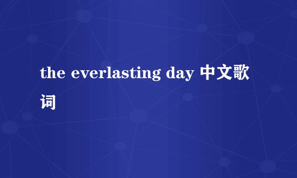 the everlasting day 中文歌词