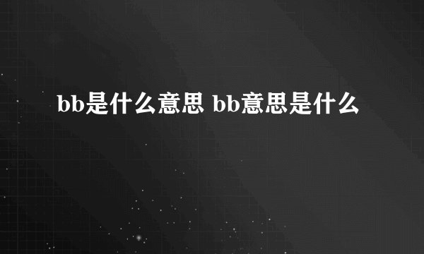 bb是什么意思 bb意思是什么