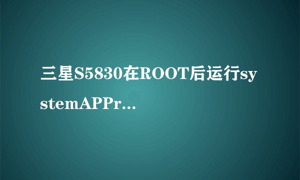 三星S5830在ROOT后运行systemAPPremover,打开颜色提示功能，绿色的应用，可以安全删除！为了节省空间都删