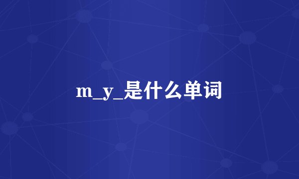 m_y_是什么单词
