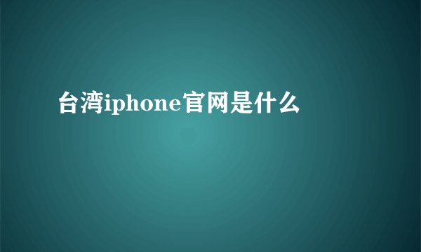 台湾iphone官网是什么