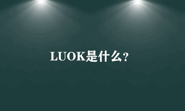 LUOK是什么？