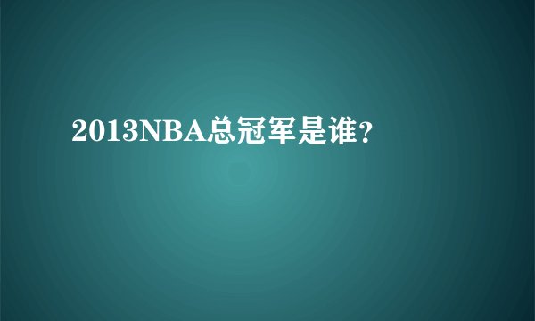 2013NBA总冠军是谁？