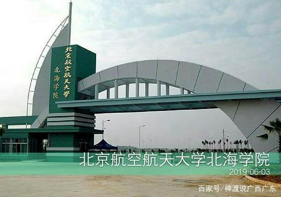 广西唯一985,北京航空航天大学北海分校为什么倒闭?