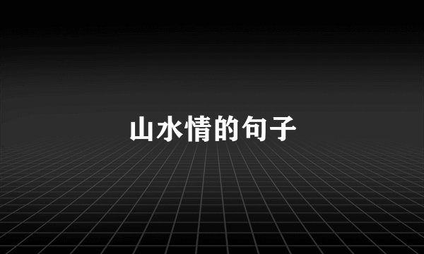 山水情的句子