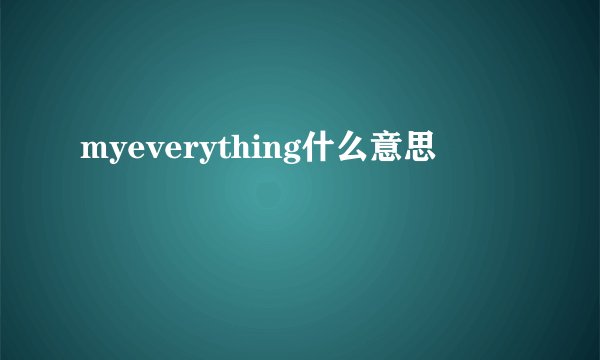 myeverything什么意思