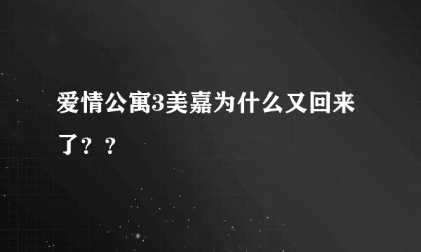 爱情公寓3美嘉为什么又回来了？？
